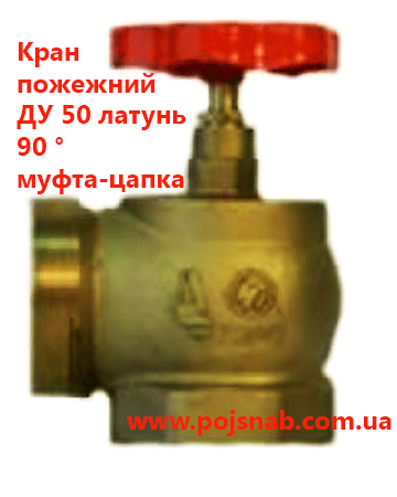 Кран пожежний ДУ 50 латунь 90 ° муфта-Цапка